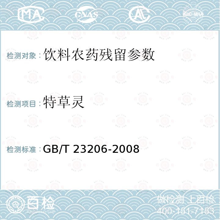 特草灵 果蔬汁、果酒中512种农药及相关化学品残留量的测定 液相色谱-串联质谱法 GB/T 23206-2008