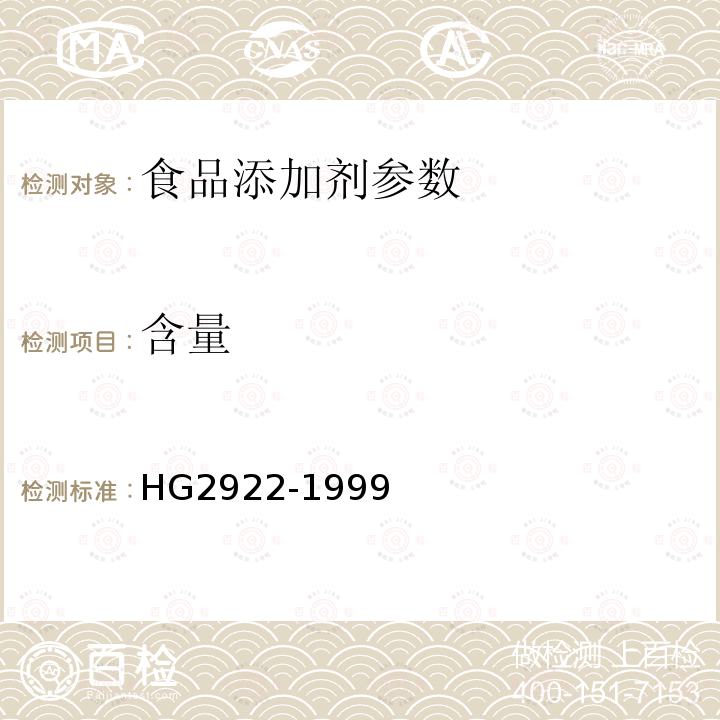 含量 食品添加剂 丙酸钠HG2922-1999