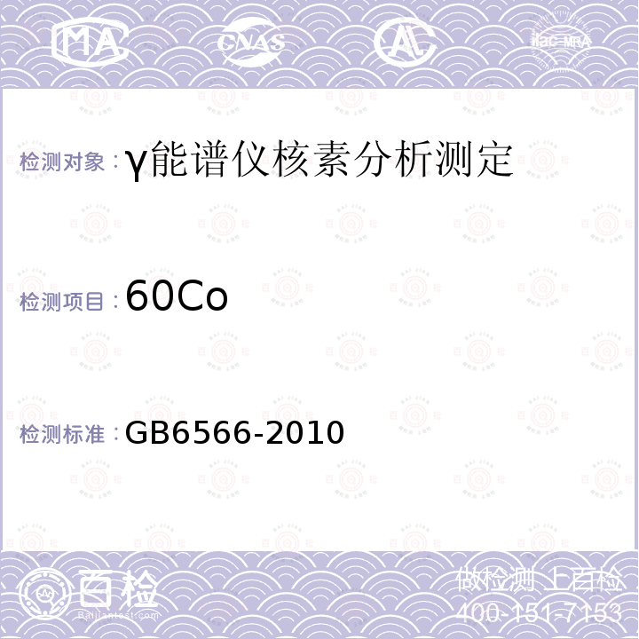60Co GB 6566-2010 建筑材料放射性核素限量