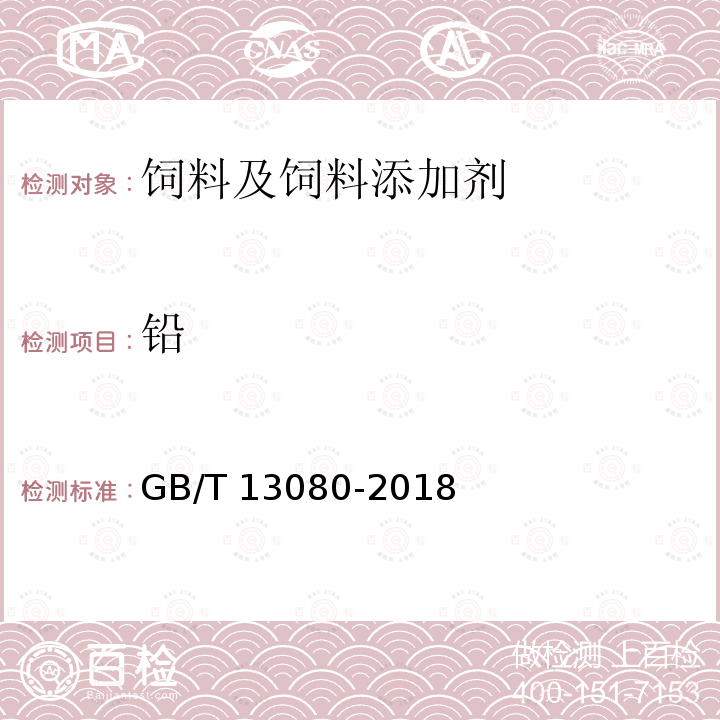 铅 GB/T 13080-2018 饲料中铅的测定 原子吸收光谱法