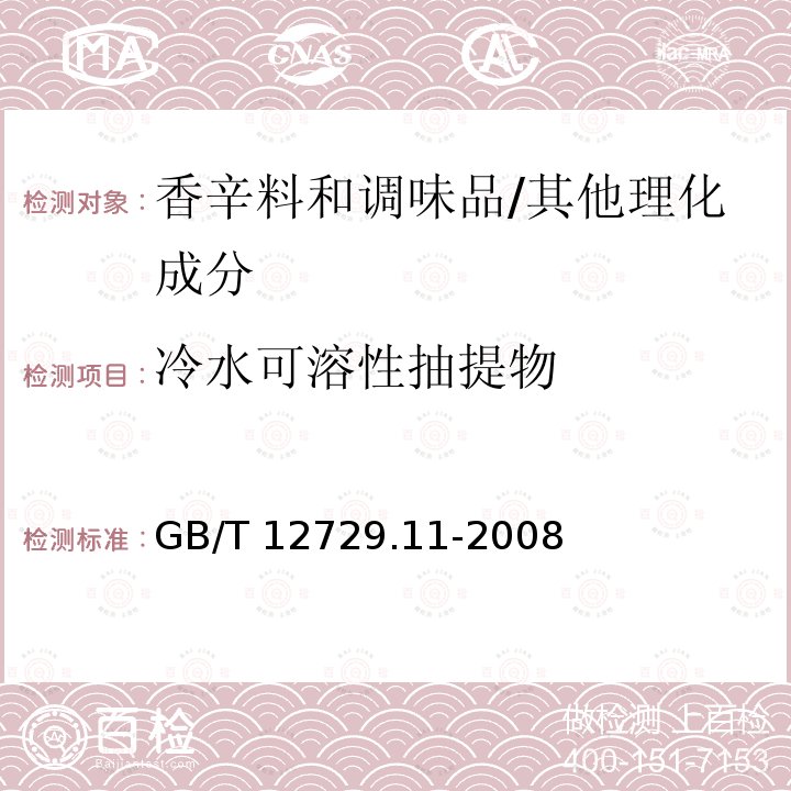冷水可溶性抽提物 香辛料和調味品 冷水可溶性抽提物的測定/GB/T 12729.11-2008