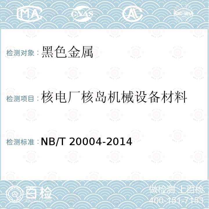 核电厂核岛机械设备材料 核电厂核岛机械设备材料理化检验方法 NB/T 20004-2014