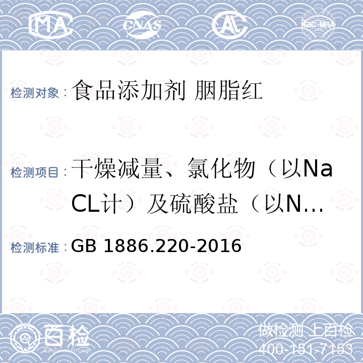 干燥减量、氯化物（以NaCL计）及硫酸盐（以Na2SO4计）总量 食品安全国家标准 食品添加剂 胭脂红 GB 1886.220-2016