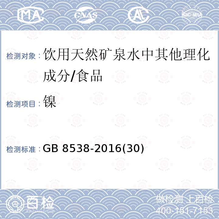 镍 食品安全国家标准 饮用天然矿泉水检验方法 /GB 8538-2016(30)