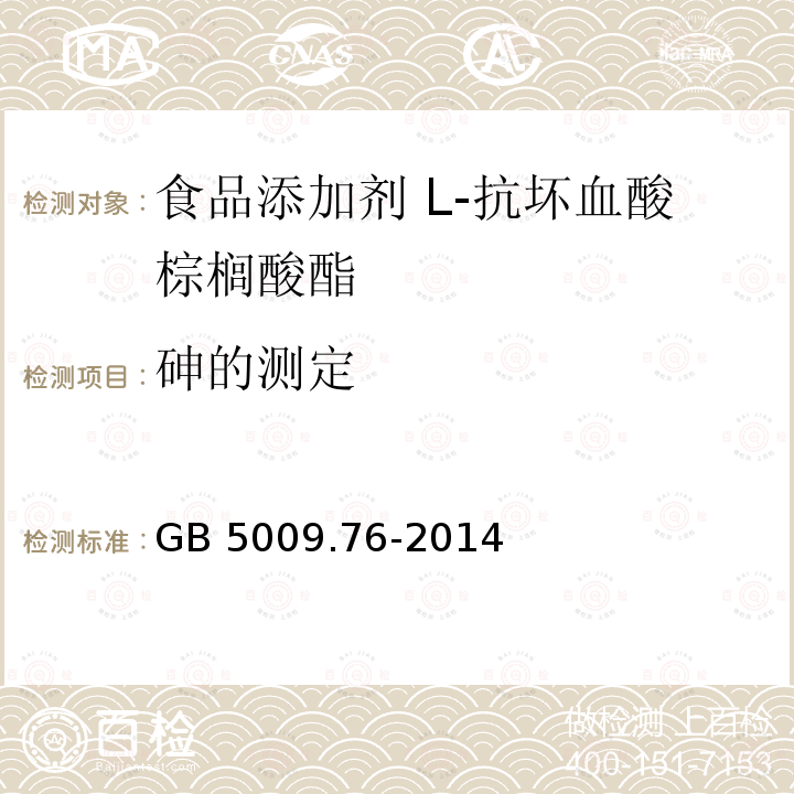 砷的测定 食品安全国家标准 食品添加剂中砷的测定 GB 5009.76-2014