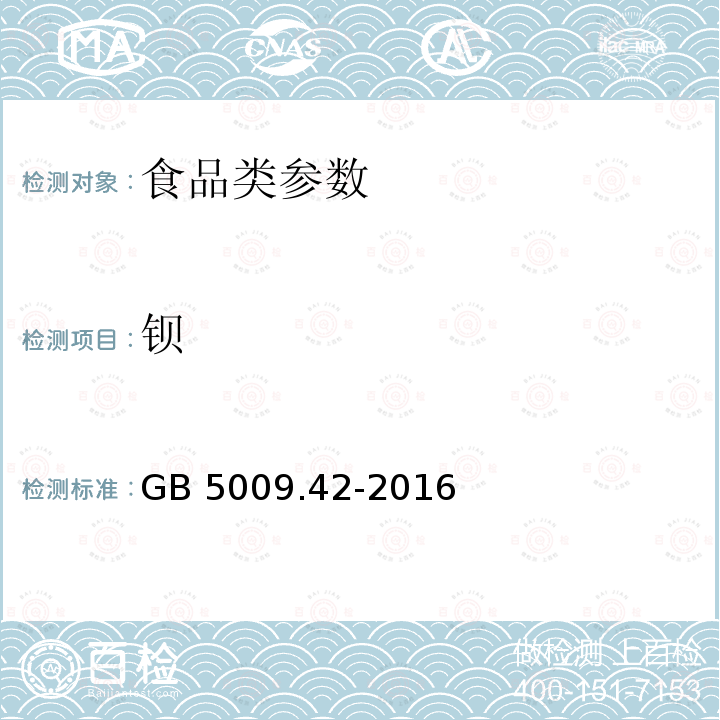 钡 食品安全国家标准 食盐指标的测定 GB 5009.42-2016　 　　　　　　　　　　　　　　　　　　　　　　　　　　　　