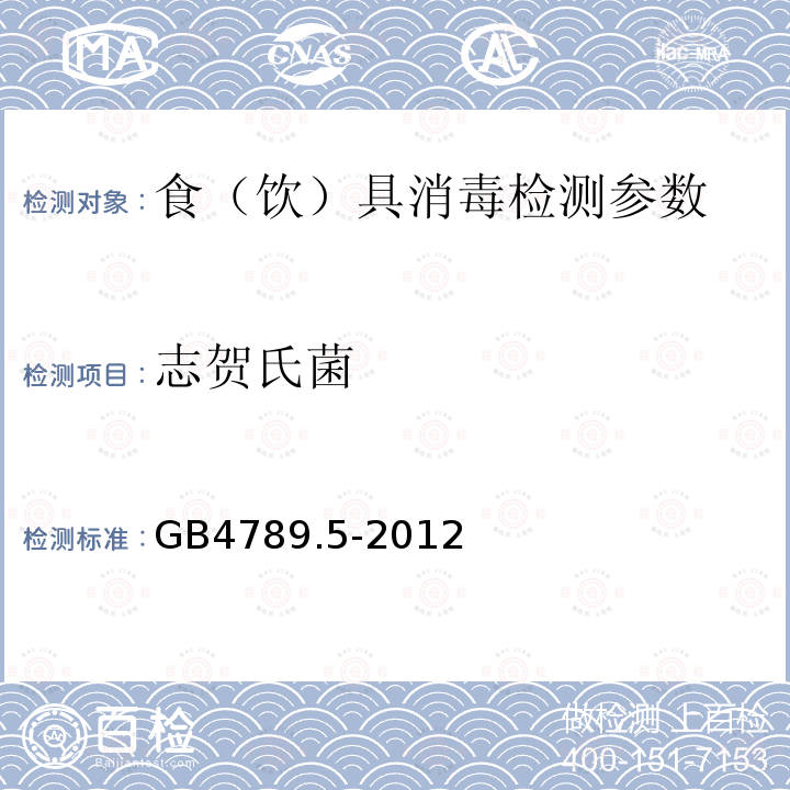 志贺氏菌 食品微生物学检验　志贺氏菌检验 　GB4789.5-2012