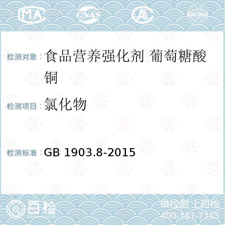 氯化物 食品安全国家标准 食品营养强化剂 葡萄糖酸铜 GB 1903.8-2015附录A.8