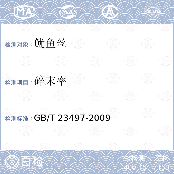 碎末率 鱿鱼丝GB/T 23497-2009中的5.3.1