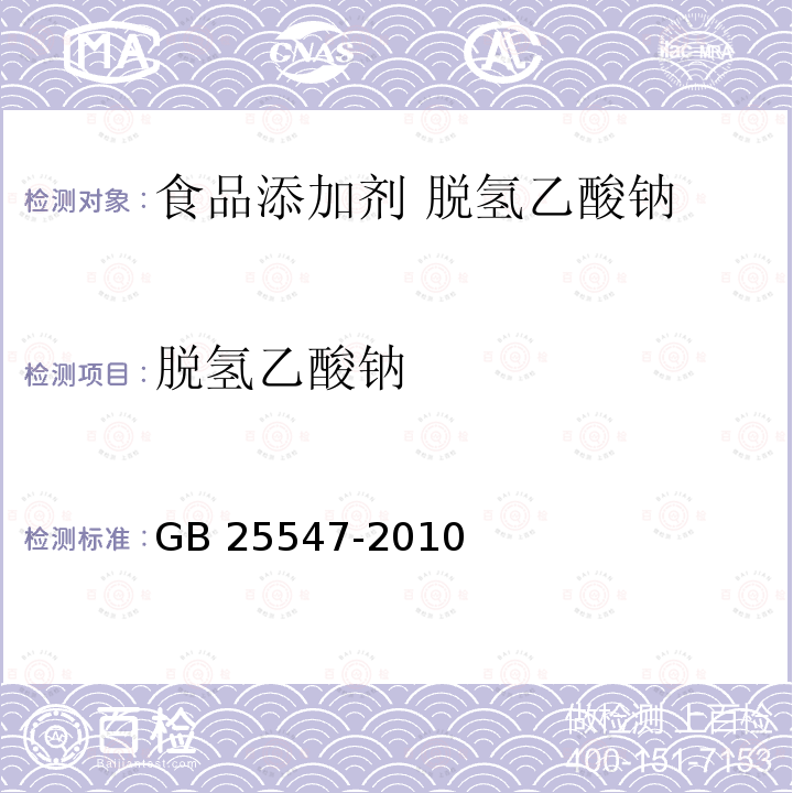 脱氢乙酸钠 食品安全国家标准 食品添加剂 脱氢乙酸钠 GB 25547-2010附录A.4