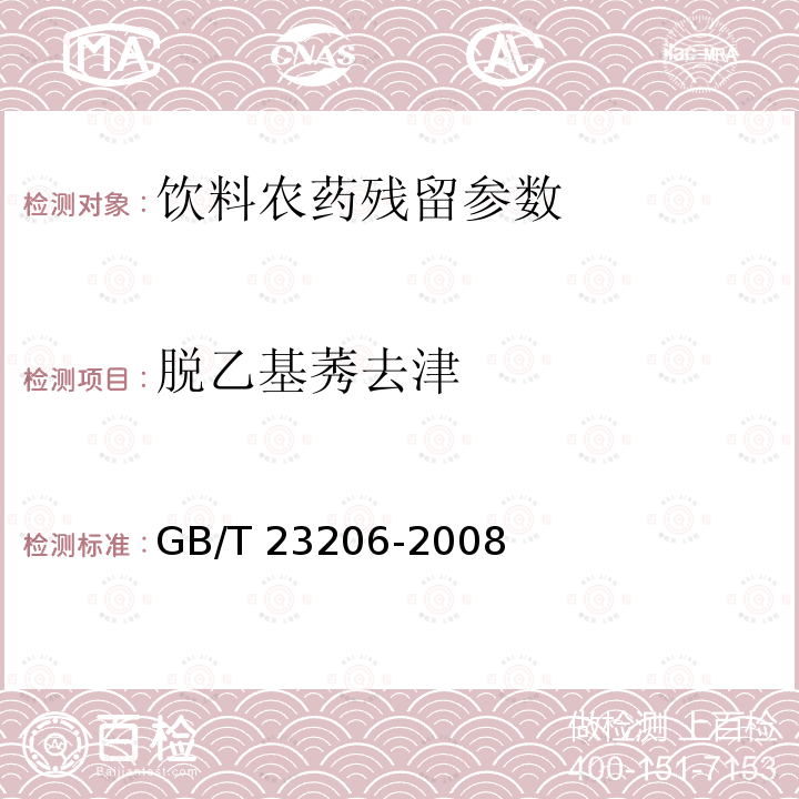 脱乙基莠去津 果蔬汁、果酒中512种农药及相关化学品残留量的测定 液相色谱-串联质谱法 GB/T 23206-2008