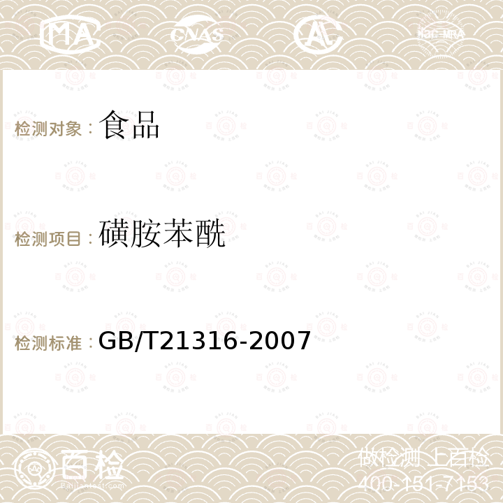 磺胺苯酰 动物源性食品中磺胺类药物残留量的测定液相色谱-质谱/质谱法GB/T21316-2007