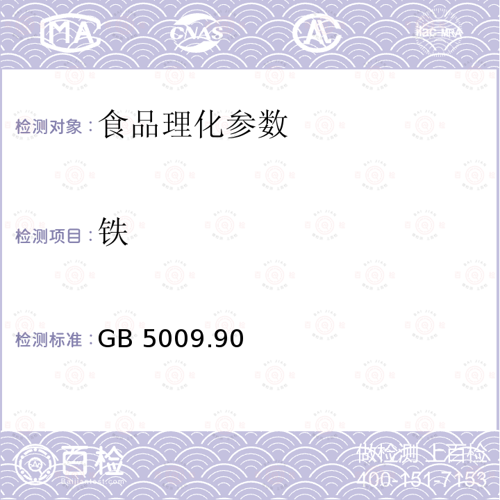 铁 食品安全国家标准 食品中铁的测定 GB 5009.90－2016