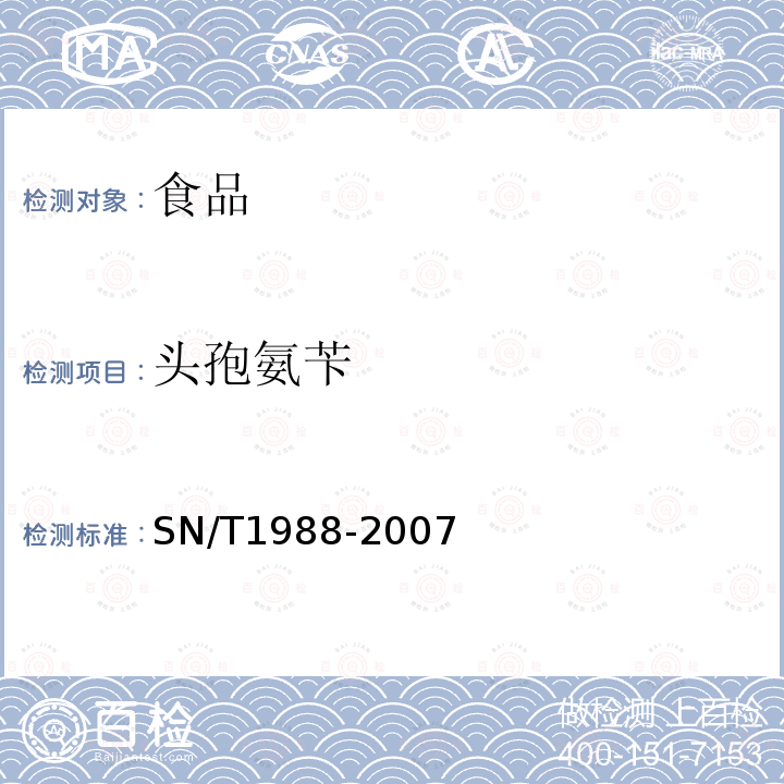 头孢氨苄 SN/T1988-2007进出口动物源食品中头孢氨苄、头孢匹林和头孢唑啉残留量检测方法液相色谱-质谱/质谱法