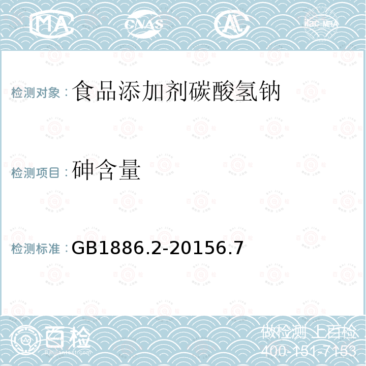 砷含量 食品添加剂碳酸氢钠GB1886.2-20156.7