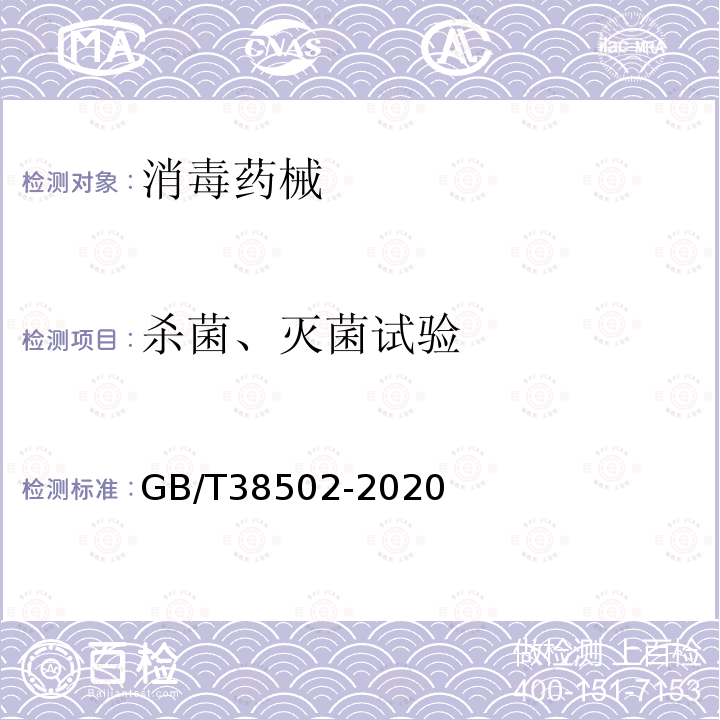 殺菌、滅菌試驗 消毒劑實驗室殺菌效果檢驗方法