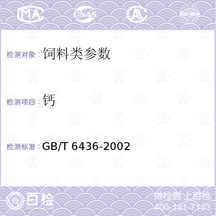 钙 饲料中钙含量的测定 GB/T 6436-2002