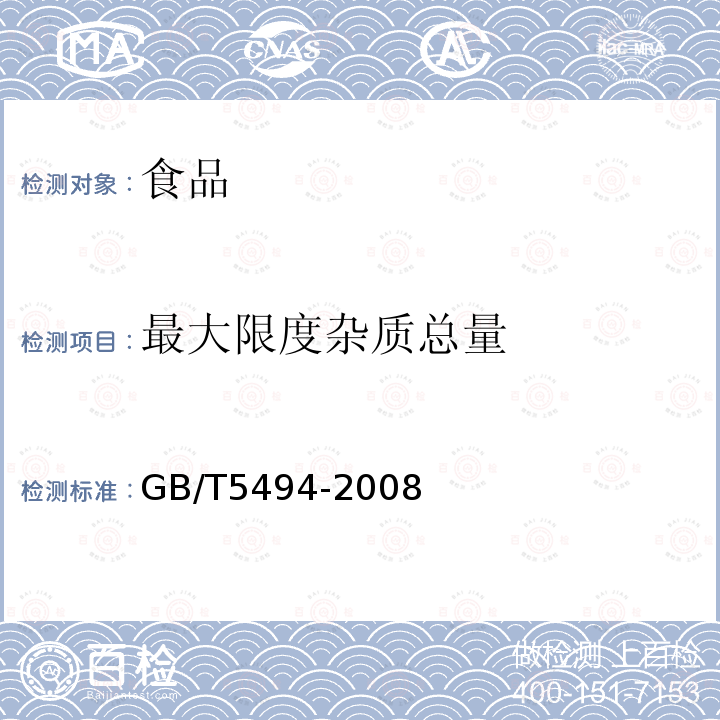 最大限度杂质总量 粮油检验粮食、油料的杂质、不完善粒检验GB/T5494-2008