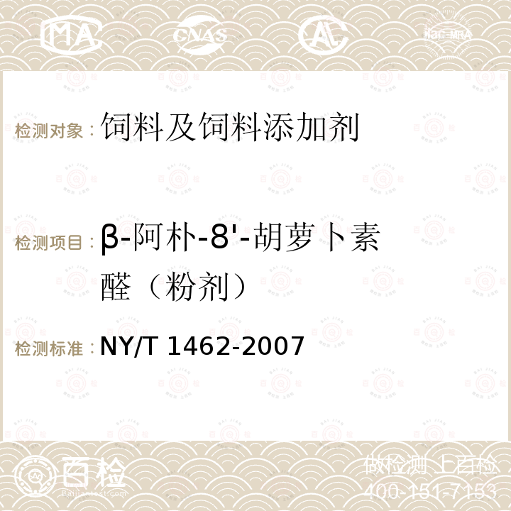 β-阿朴-8'-胡萝卜素醛（粉剂） 饲料添加剂 β-阿朴-8'-胡萝卜素醛（粉剂）NY/T 1462-2007