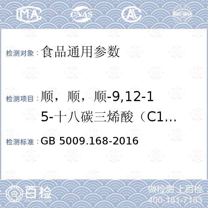 顺，顺，顺-9,12-15-十八碳三烯酸（C18:3n3） 食品安全国家标准 食品中脂肪酸的测定 GB 5009.168-2016