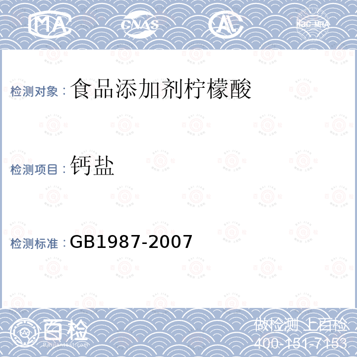 钙盐 GB1987-2007