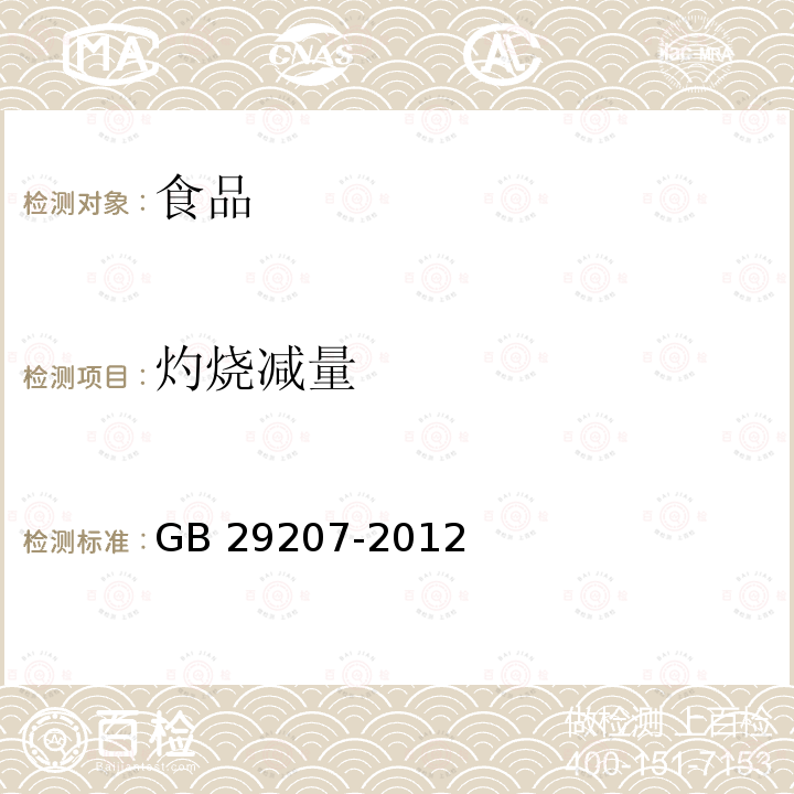 灼烧减量 食品安全国家标准 食品添加剂 硫酸镁 GB 29207-2012