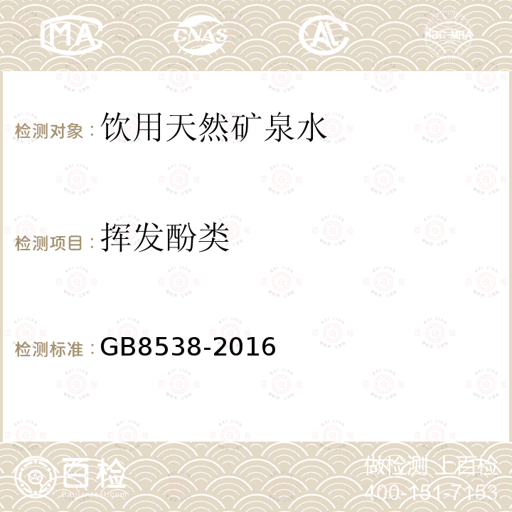 挥发酚类 食品安全国家标准饮用天然矿泉水检验方法GB8538-2016（46）