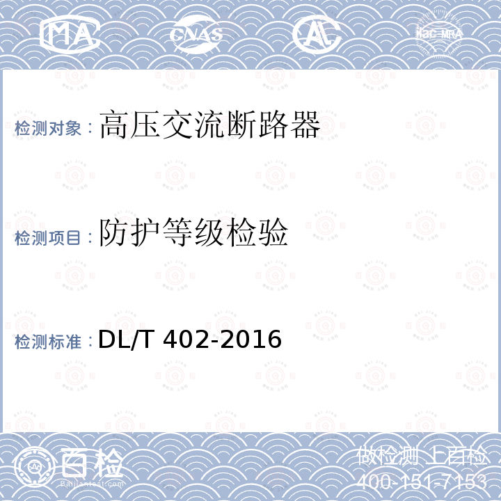 防护等级检验 DL/T 402-2016 高压交流断路器