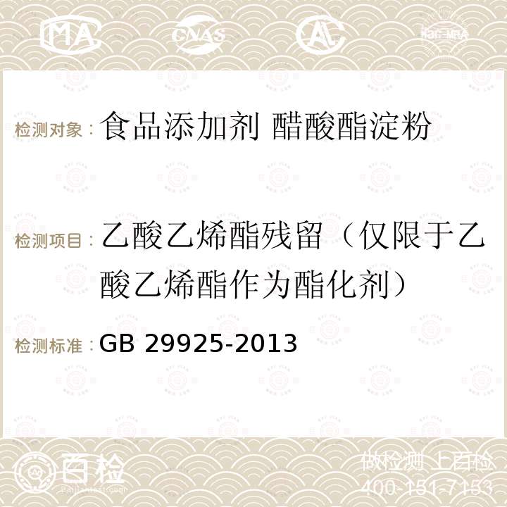 乙酸乙烯酯残留（仅限于乙酸乙烯酯作为酯化剂） 食品安全国家标准 食品添加剂 醋酸酯淀粉 GB 29925-2013 附录A.5