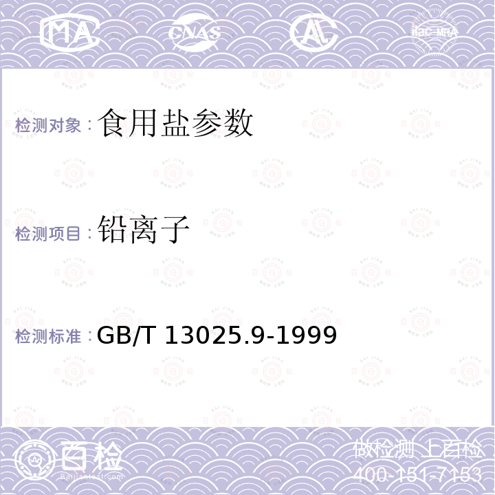 铅离子 制盐工业通用试验方法铅离子的测定(光度法) GB/T 13025.9-1999