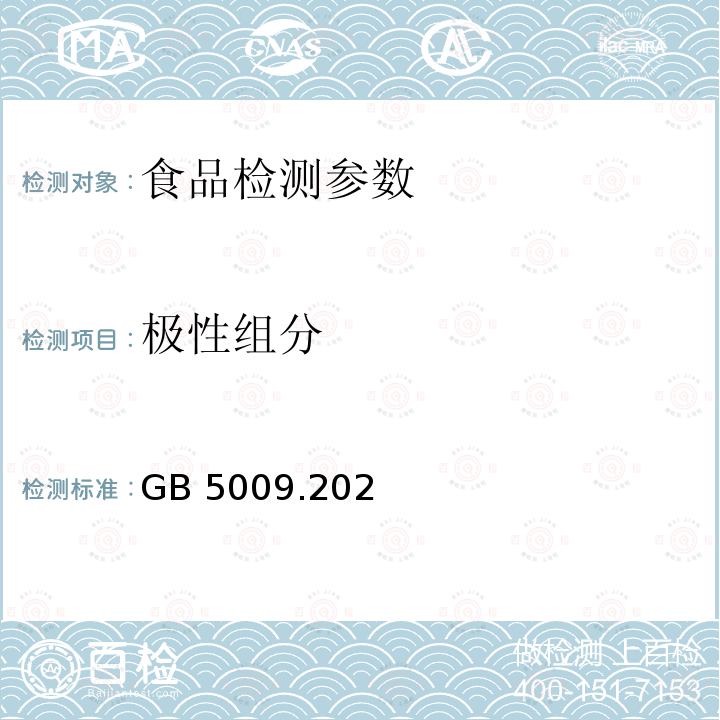 极性组分 食品安全国家标准 食用油中极性组分(PC)的测定GB 5009.202—2016