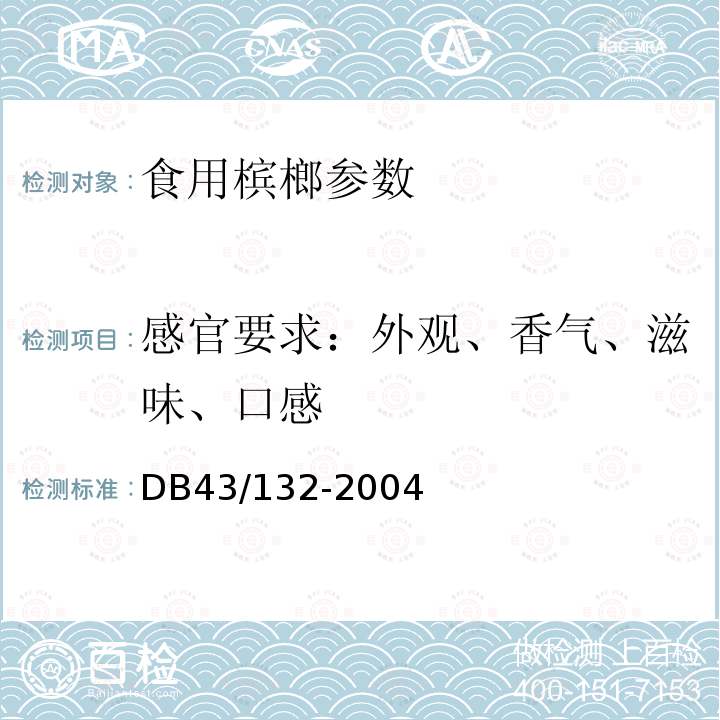 感官要求：外观、香气、滋味、口感 食用槟榔DB43/132-2004