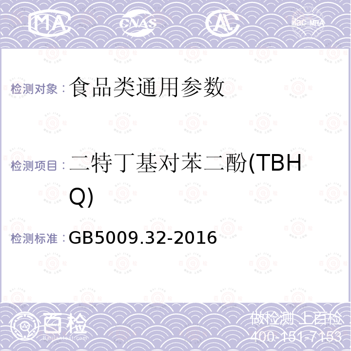 二特丁基对苯二酚(TBHQ) 食品安全国家标准食品中9种抗氧化剂的测定 GB5009.32-2016