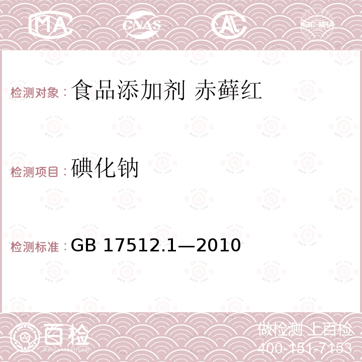 碘化钠 食品安全国家标准 食品添加剂 赤藓红 GB 17512.1—2010附录A中A.8