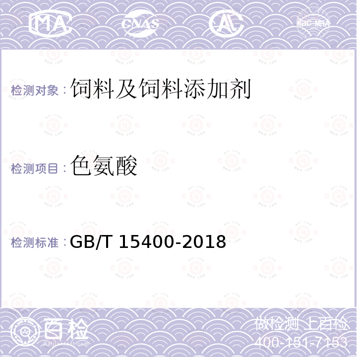 色氨酸 GB/T 15400-2018 饲料中色氨酸的测定