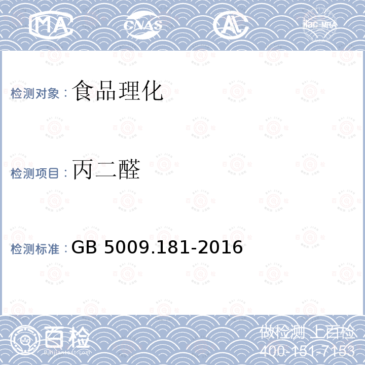 丙二醛 食品安全国家标准 食品中丙二醛的测定 第二法 分光光度法 GB 5009.181-2016