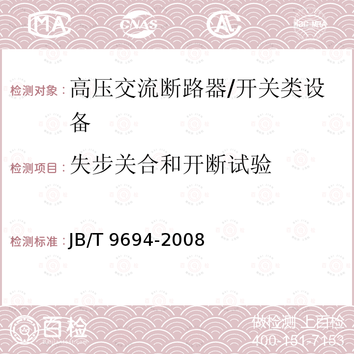 失步关合和开断试验 高压交流六氟化硫断路器 /JB/T 9694-2008