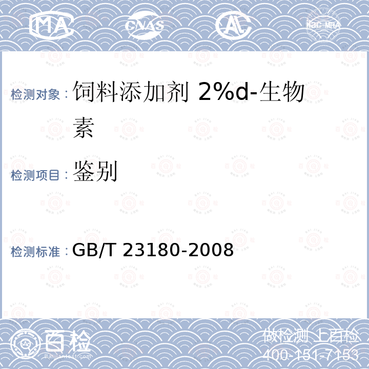 鉴别 饲料添加剂 2%d-生物素 GB/T 23180-2008中的4.3