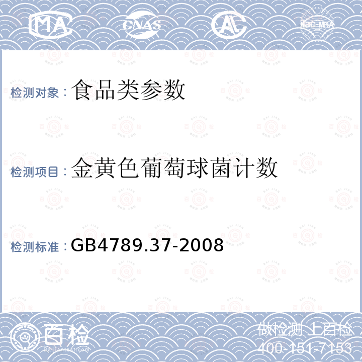 金黄色葡萄球菌计数 食品安全国家标准 食品微生物检验 金黄色葡萄球菌计数 GB4789.37-2008