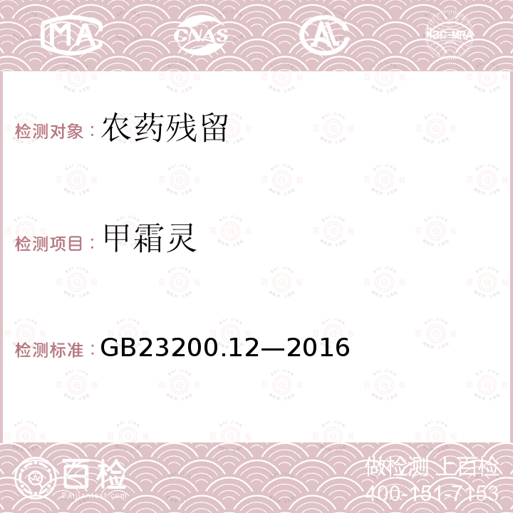 甲霜灵 食品安全国家标准 食用菌中 440 种农药及相关化学品 残留量的测定 液相色谱-质谱法