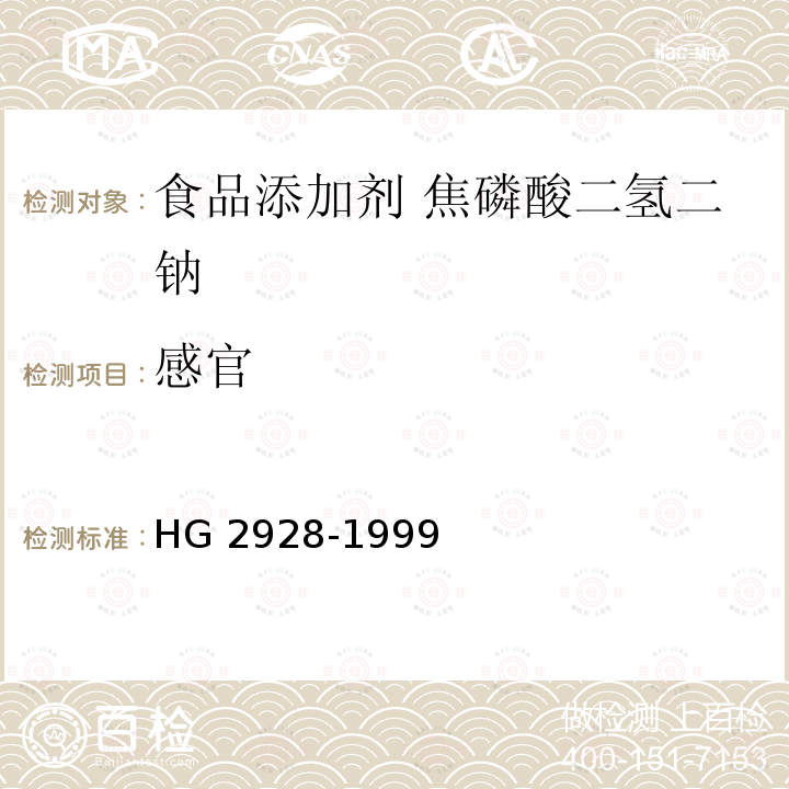 感官 食品添加剂 焦磷酸二氢二钠 HG 2928-1999