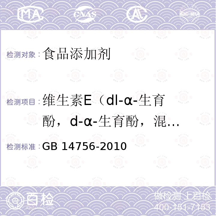 维生素E（dl-α-生育酚，d-α-生育酚，混合生育酚浓缩物） 食品安全国家标准 食品添加剂 维生素E(dl-α-醋酸生育酚)GB 14756-2010