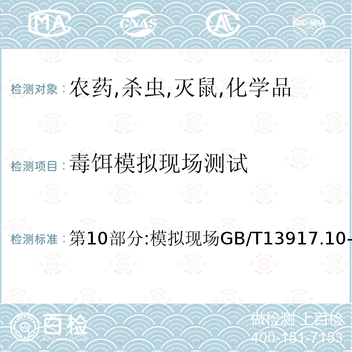 毒饵模拟现场测试 农药登记用卫生杀虫剂室内药效试验及评价