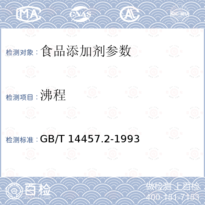 沸程 GB/T 14457.2-1993 单离及合成香料 沸程测定法