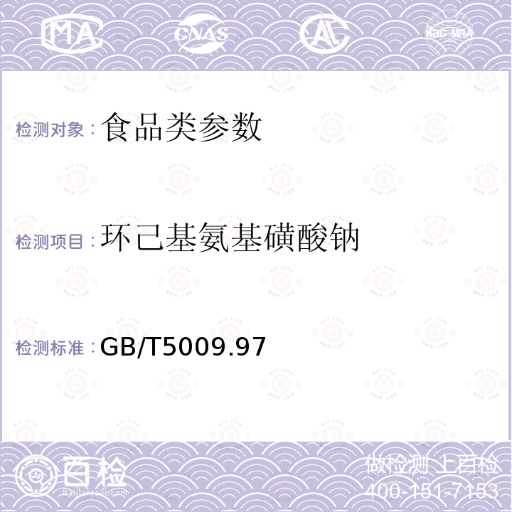 环己基氨基磺酸钠 食品中环己基氨基磺酸钠的测定 GB/T5009.97－2003