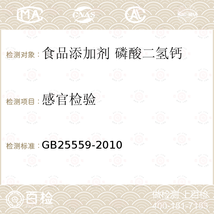 感官检验 食品安全国家标准 食品添加剂 磷酸二氢钙GB25559-2010中4.1