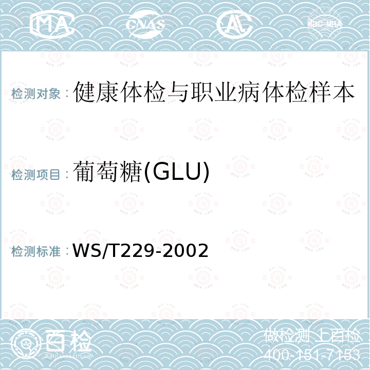 葡萄糖(GLU) WS/T 229-2002 尿液物理学、化学及沉渣分析