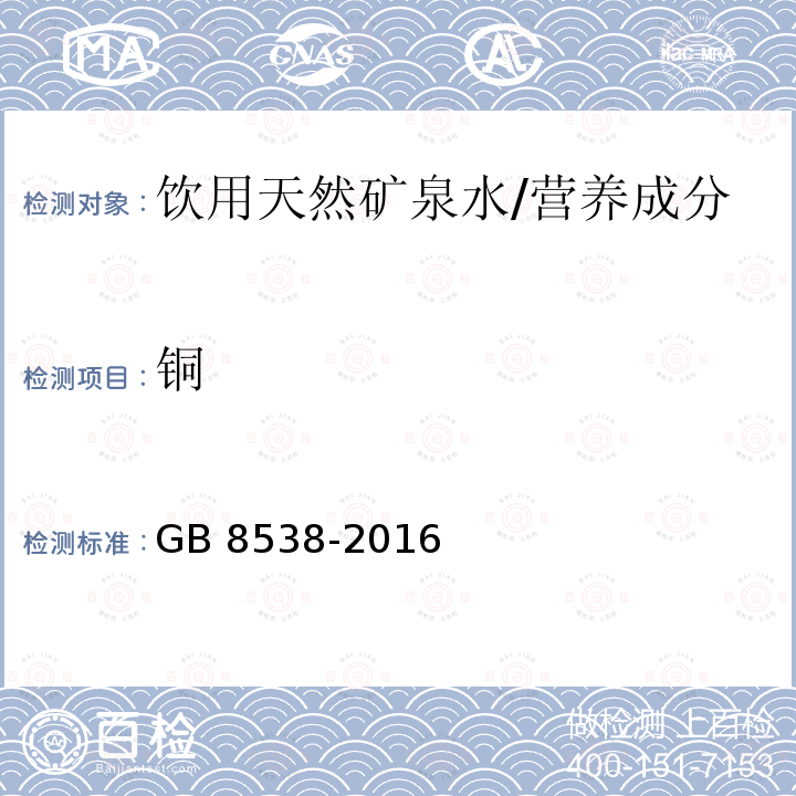 铜 食品安全国家标准 饮用天然矿泉水检验方法/GB 8538-2016