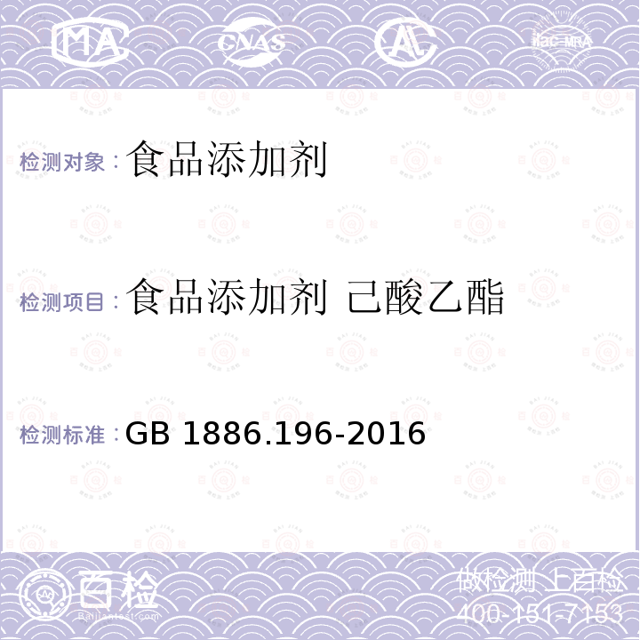 食品添加剂 己酸乙酯 食品安全国家标准
食品添加剂 己酸乙酯
GB 1886.196-2016