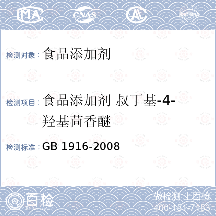 食品添加剂 叔丁基-4-羟基茴香醚 GB 1916-2008 食品添加剂 叔丁基-4-羟基茴香醚